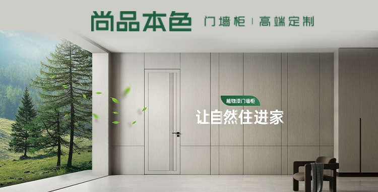 讓自然住進家-尚品本色木門